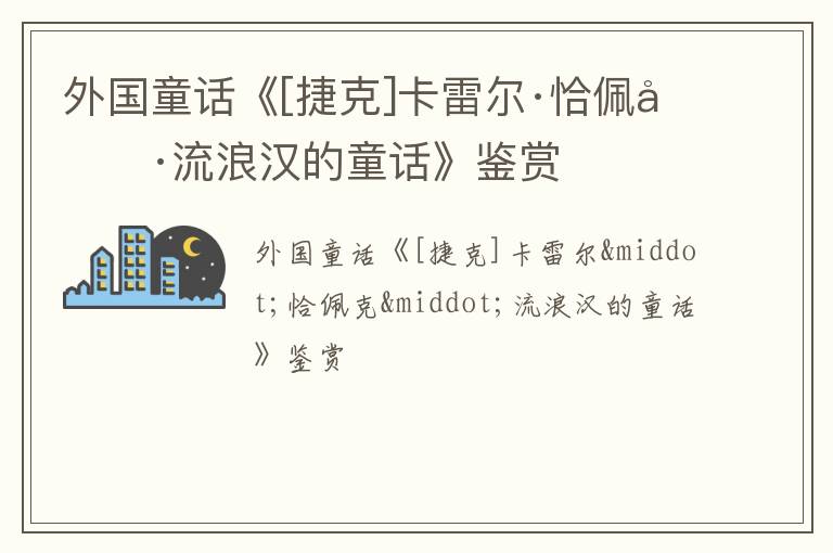  外国童话《[捷克]卡雷尔·恰佩克·流浪汉的童话》鉴赏