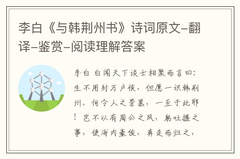  李白《与韩荆州书》诗词原文-翻译-鉴赏-阅读理解答案