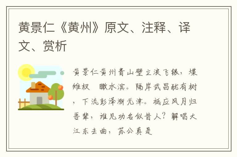  黄景仁《黄州》原文、注释、译文、赏析