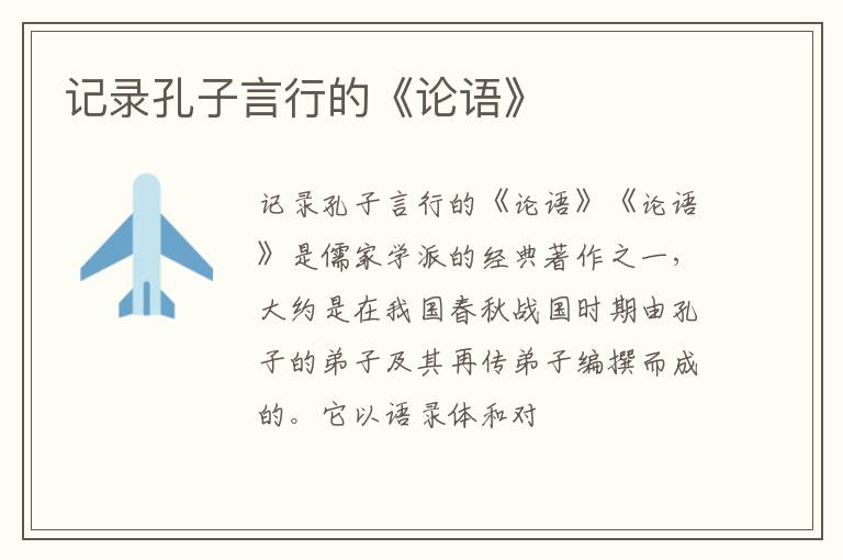  记录孔子言行的《论语》