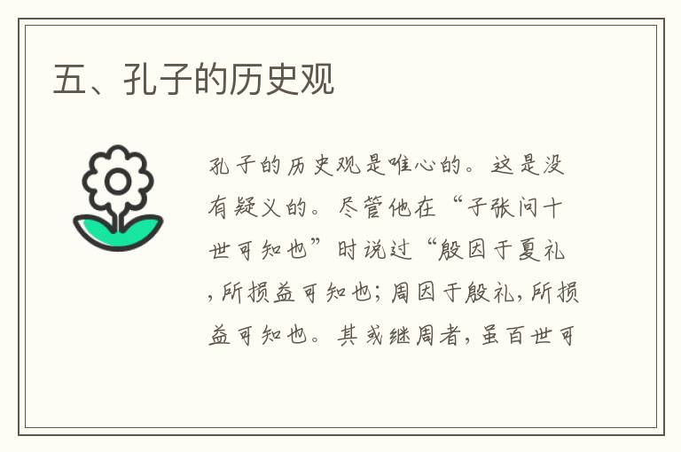  五、孔子的历史观