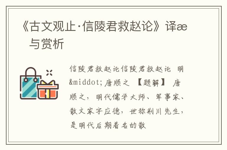  《古文观止·信陵君救赵论》译文与赏析