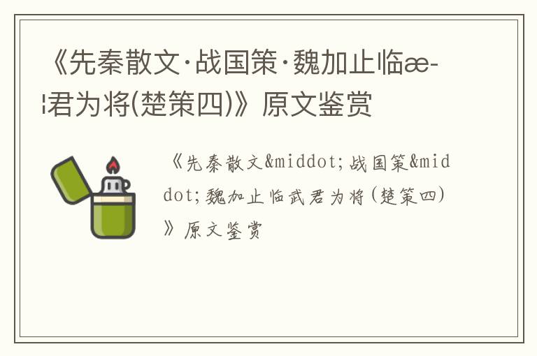  《先秦散文·战国策·魏加止临武君为将(楚策四)》原文鉴赏