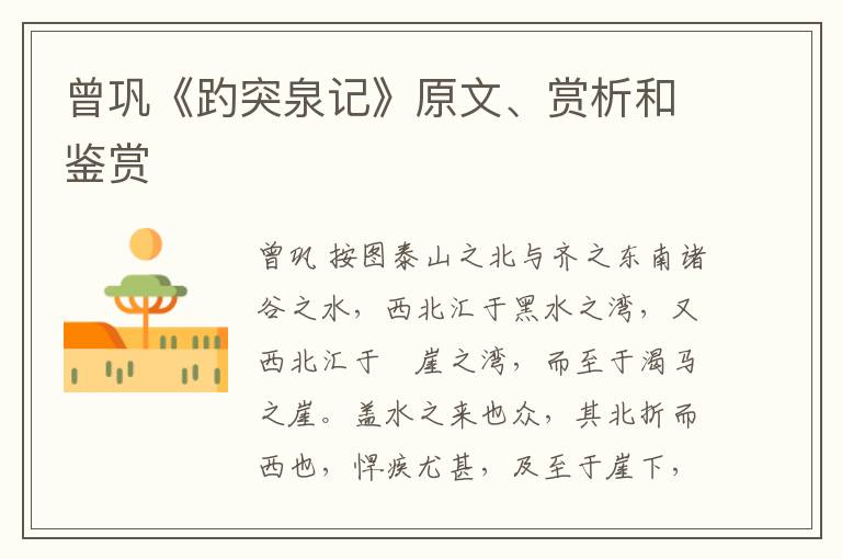  曾巩《趵突泉记》原文、赏析和鉴赏