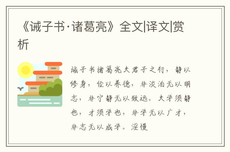  《诫子书·诸葛亮》全文|译文|赏析
