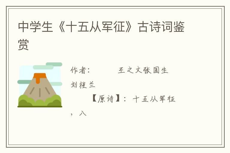  中学生《十五从军征》古诗词鉴赏