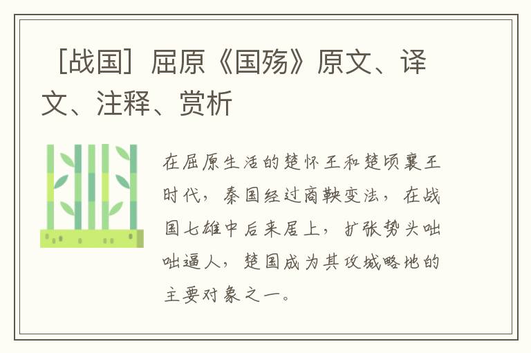  ［战国］屈原《国殇》原文、译文、注释、赏析