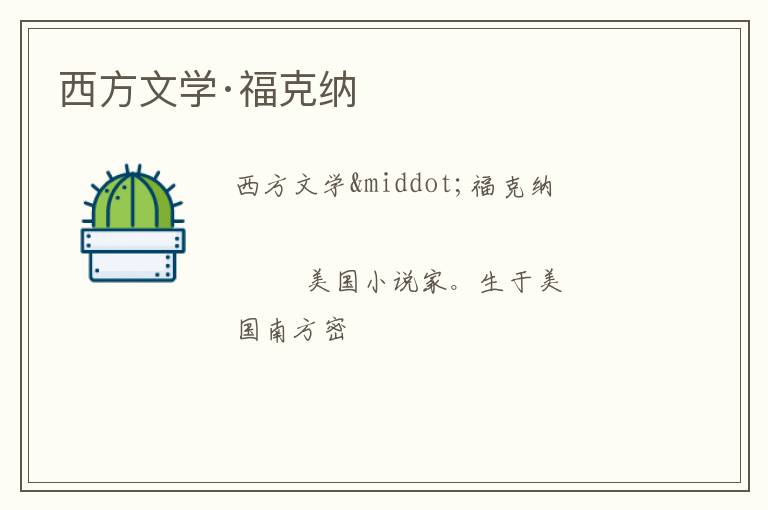  西方文学·福克纳