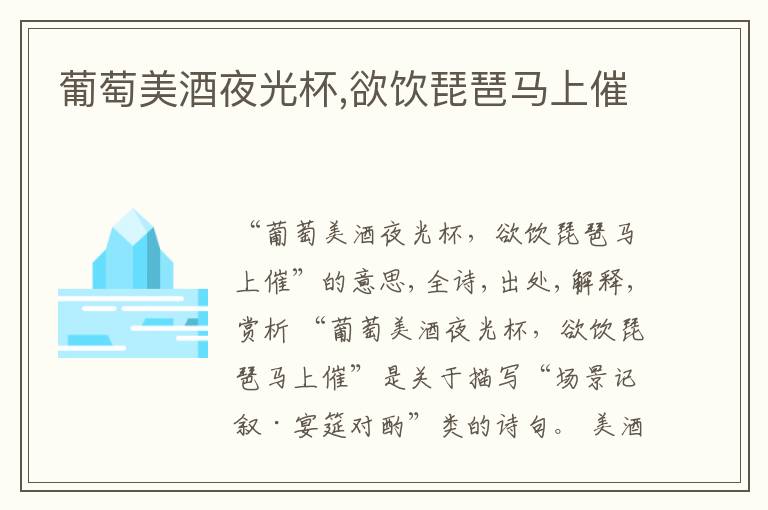  葡萄美酒夜光杯,欲饮琵琶马上催