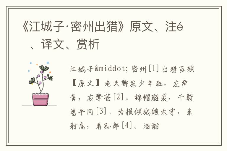  《江城子·密州出猎》原文、注释、译文、赏析