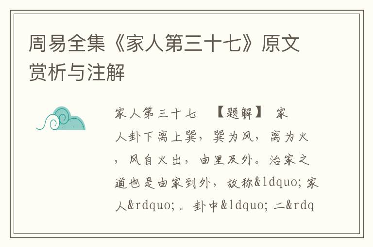  周易全集《家人第三十七》原文赏析与注解