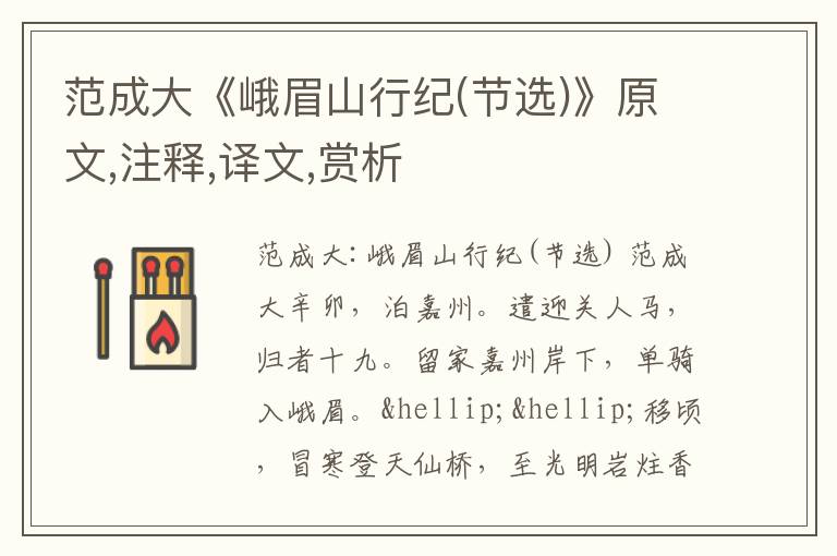  范成大《峨眉山行纪(节选)》原文,注释,译文,赏析