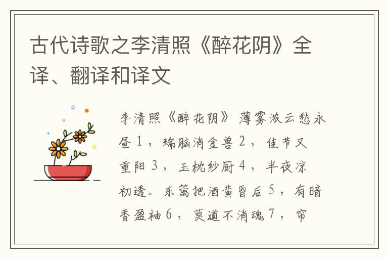  古代诗歌之李清照《醉花阴》全译、翻译和译文