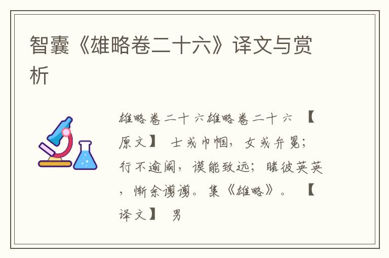  智囊《雄略卷二十六》译文与赏析