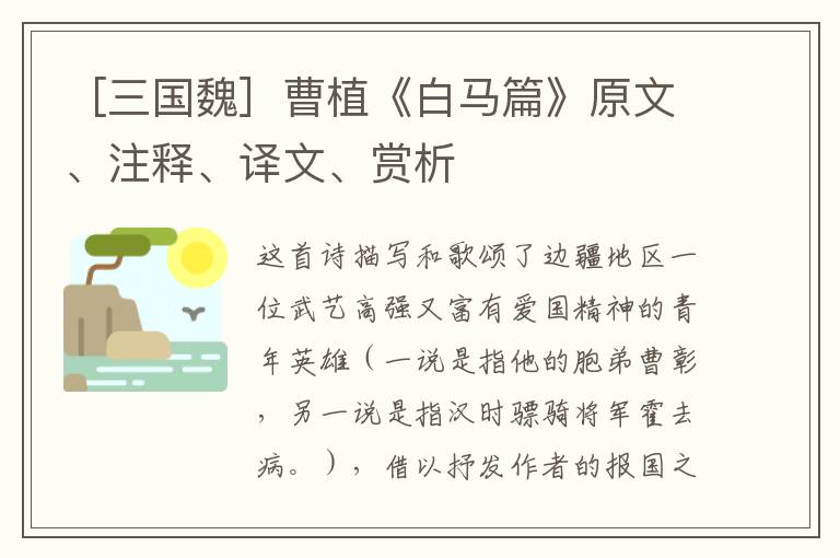 ［三国魏］曹植《白马篇》原文、注释、译文、赏析
