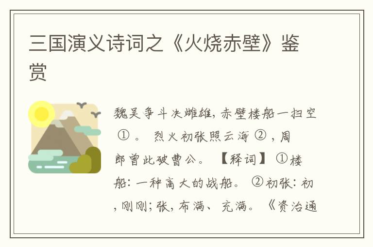  三国演义诗词之《火烧赤壁》鉴赏