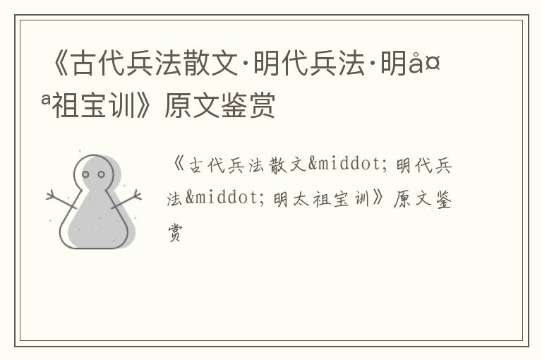  《古代兵法散文·明代兵法·明太祖宝训》原文鉴赏