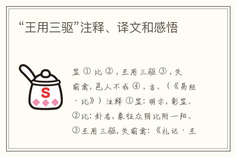  “王用三驱”注释、译文和感悟