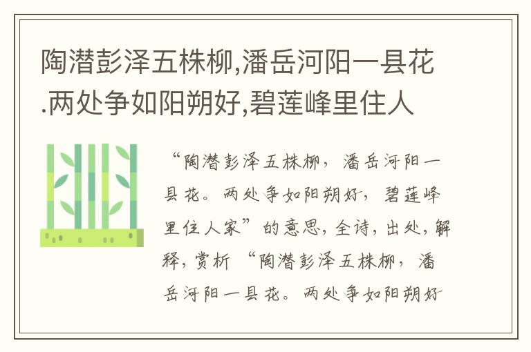  陶潜彭泽五株柳,潘岳河阳一县花.两处争如阳朔好,碧莲峰里住人家
