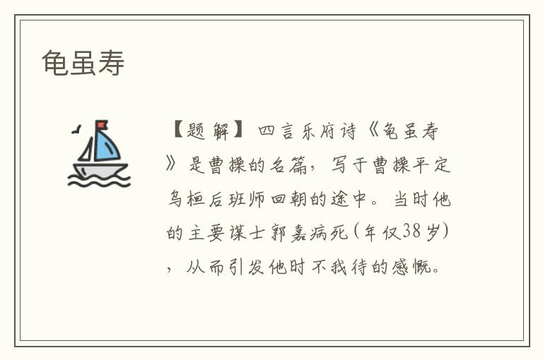  龟虽寿