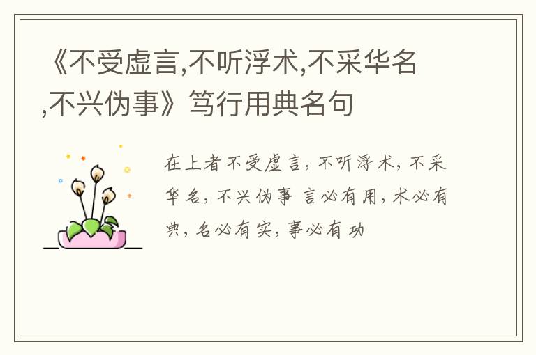 《不受虚言,不听浮术,不采华名,不兴伪事》笃行用典名句