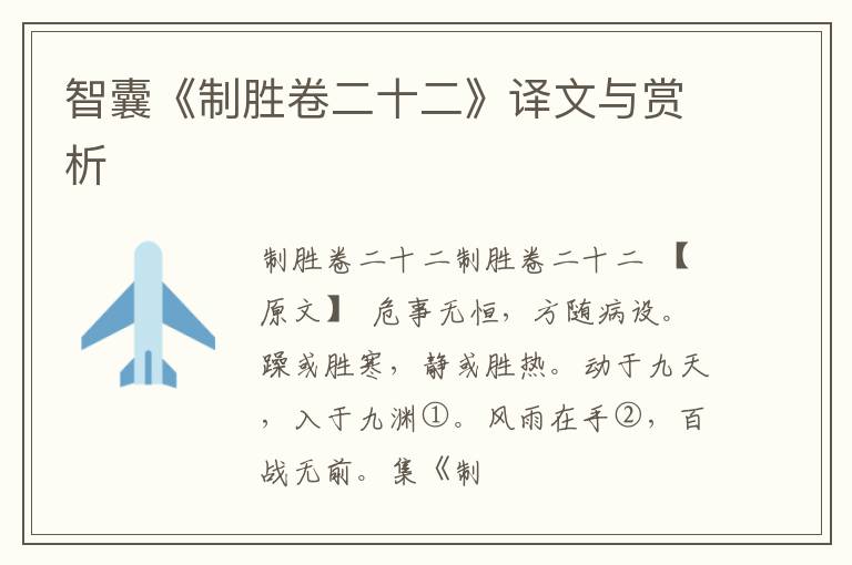  智囊《制胜卷二十二》译文与赏析