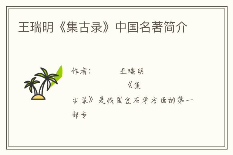  王瑞明《集古录》中国名著简介