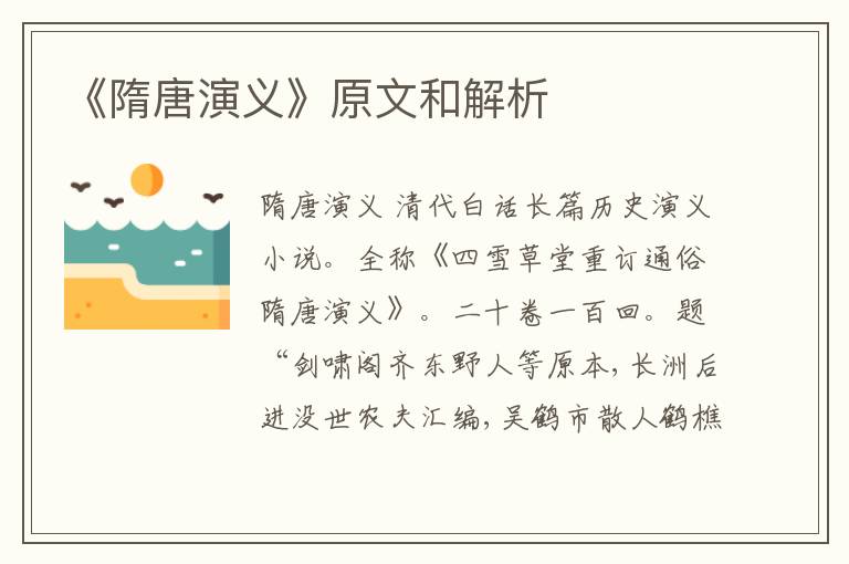  《隋唐演义》原文和解析