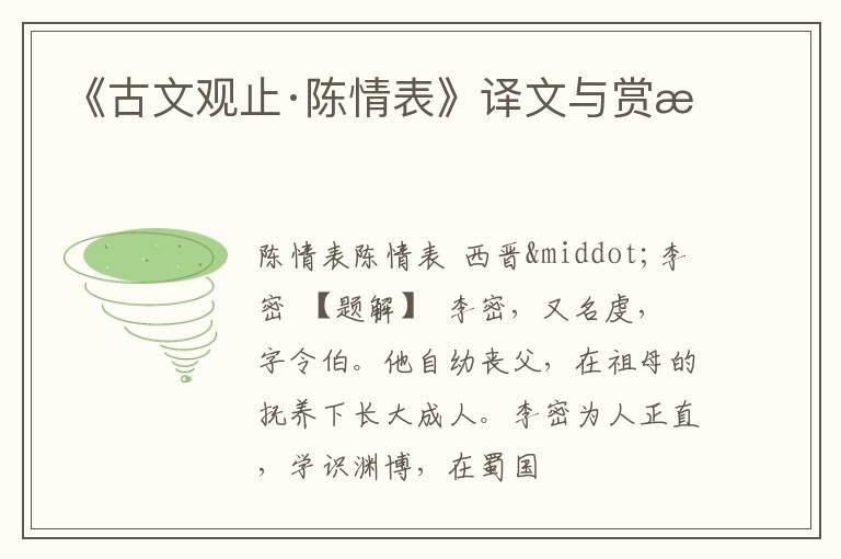  《古文观止·陈情表》译文与赏析