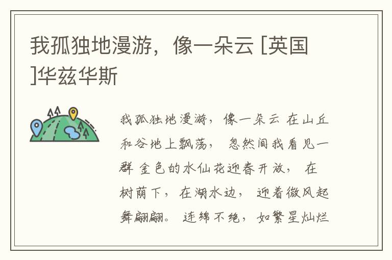  我孤独地漫游，像一朵云 [英国]华兹华斯