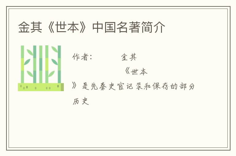  金其《世本》中国名著简介