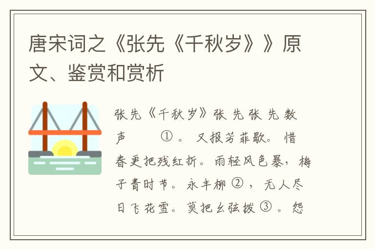  唐宋词之《张先《千秋岁》》原文、鉴赏和赏析