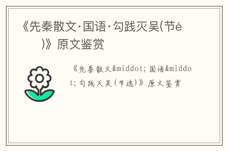  《先秦散文·国语·勾践灭吴(节选)》原文鉴赏