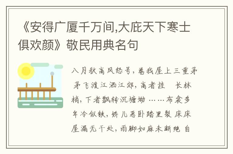 《安得广厦千万间,大庇天下寒士俱欢颜》敬民用典名句