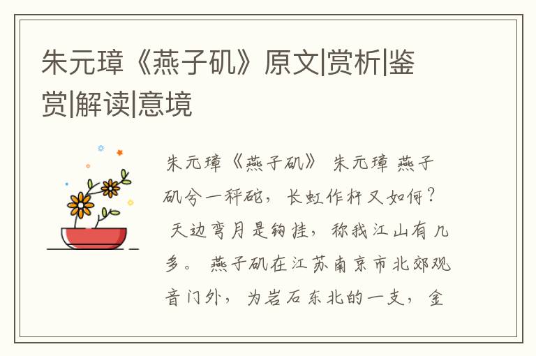  朱元璋《燕子矶》原文|赏析|鉴赏|解读|意境