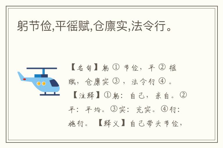  躬节俭,平徭赋,仓廪实,法令行。