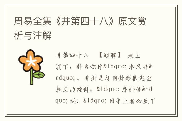  周易全集《井第四十八》原文赏析与注解