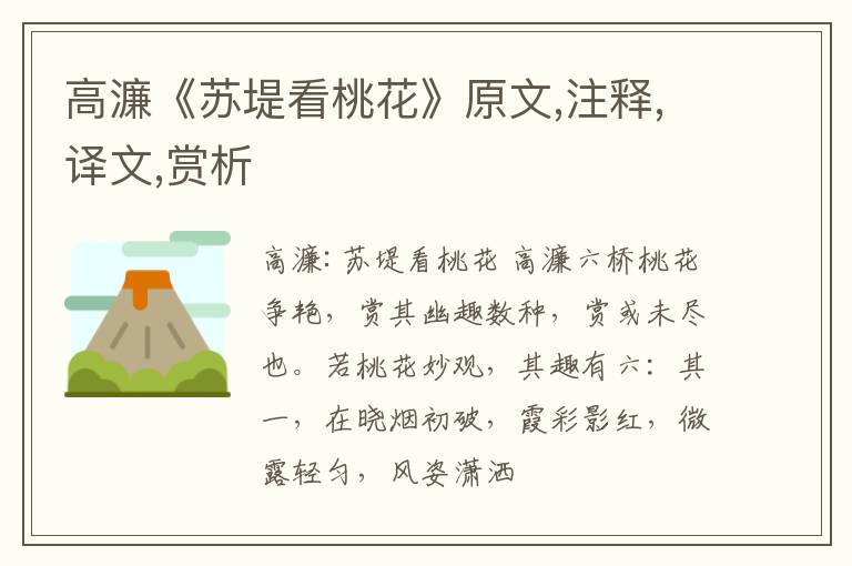  高濂《苏堤看桃花》原文,注释,译文,赏析
