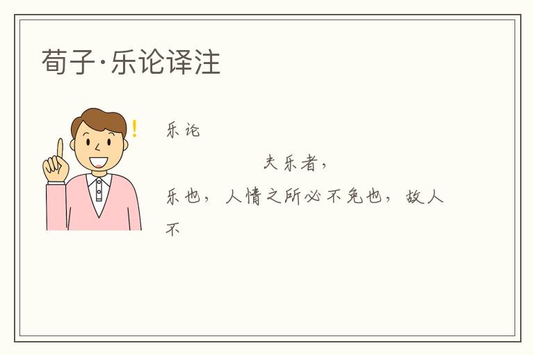  荀子·乐论译注