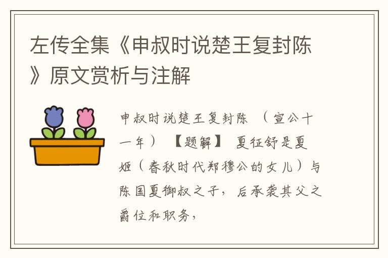  左传全集《申叔时说楚王复封陈》原文赏析与注解
