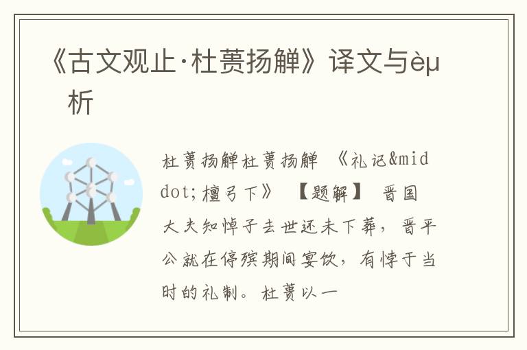  《古文观止·杜蒉扬觯》译文与赏析