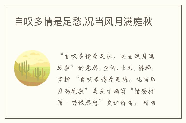  自叹多情是足愁,况当风月满庭秋