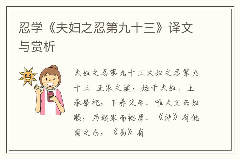 忍学《夫妇之忍第九十三》译文与赏析