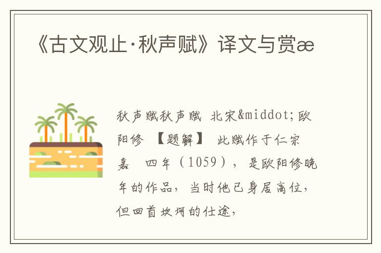  《古文观止·秋声赋》译文与赏析