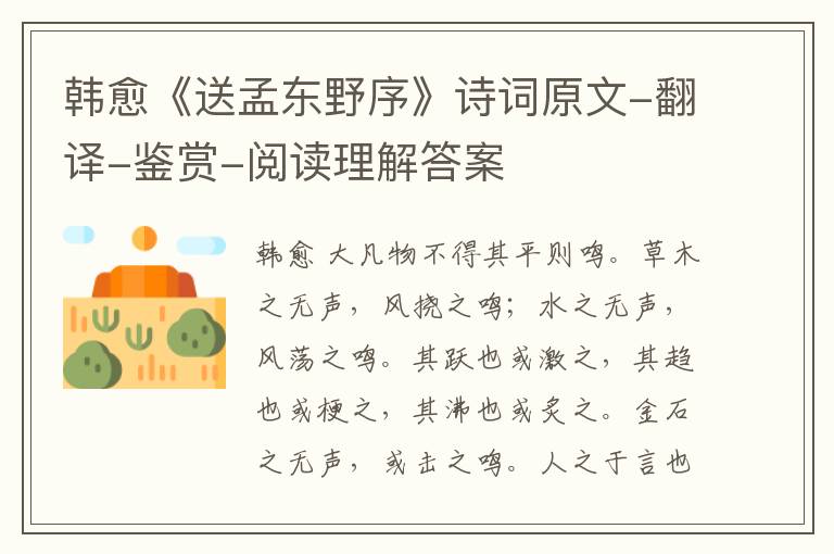  韩愈《送孟东野序》诗词原文-翻译-鉴赏-阅读理解答案