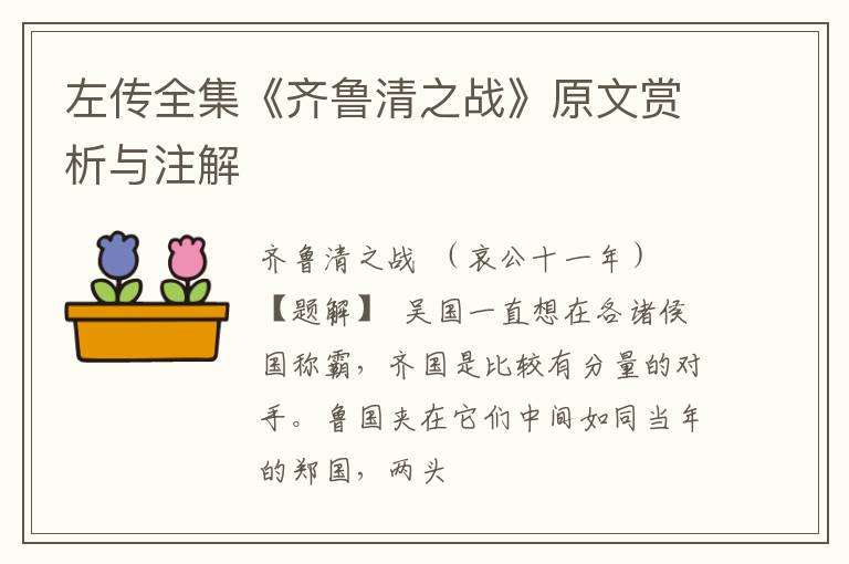  左传全集《齐鲁清之战》原文赏析与注解