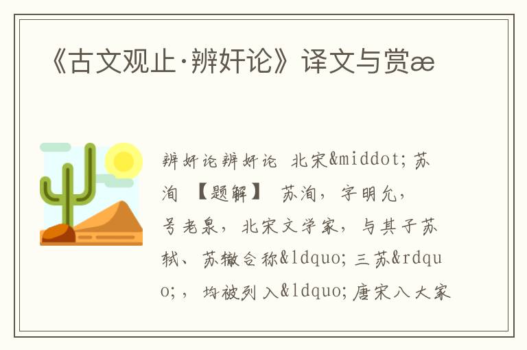  《古文观止·辨奸论》译文与赏析