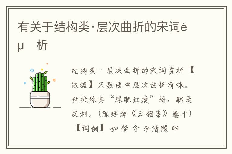  有关于结构类·层次曲折的宋词赏析