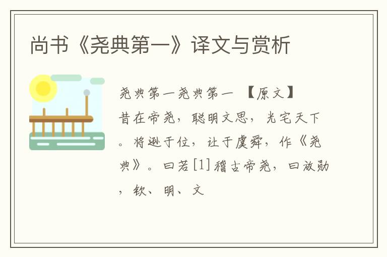 尚书《尧典第一》译文与赏析