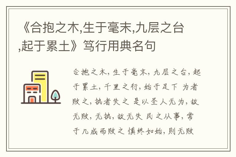  《合抱之木,生于毫末,九层之台,起于累土》笃行用典名句